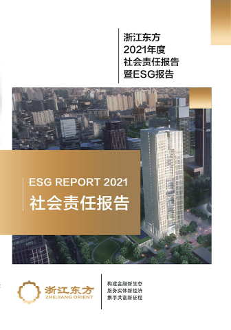 浙江東方2021年度環(huán)境、社會(huì)及治理（ESG）報(bào)告