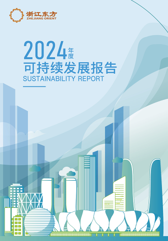 浙江東方2024年度環(huán)境、社會(huì)及治理（ESG）報(bào)告