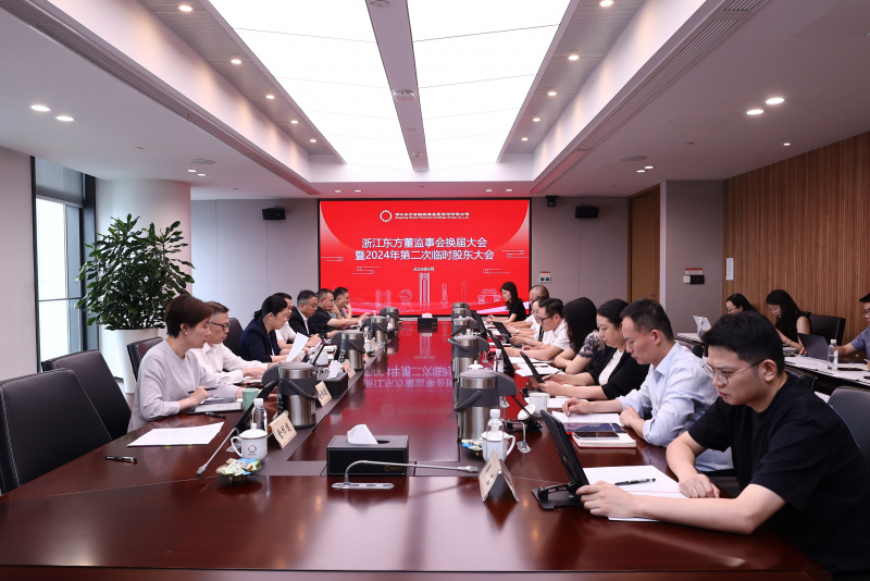 東方譜新篇 蓄力再起航  浙江東方圓滿完成董監事會換屆.jpg