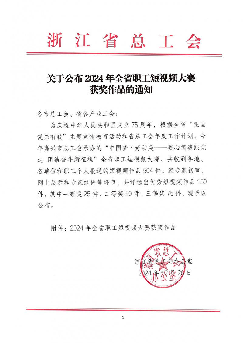 浙江東方榮獲“2024年全省職工短視頻大賽”一等獎 01.jpg
