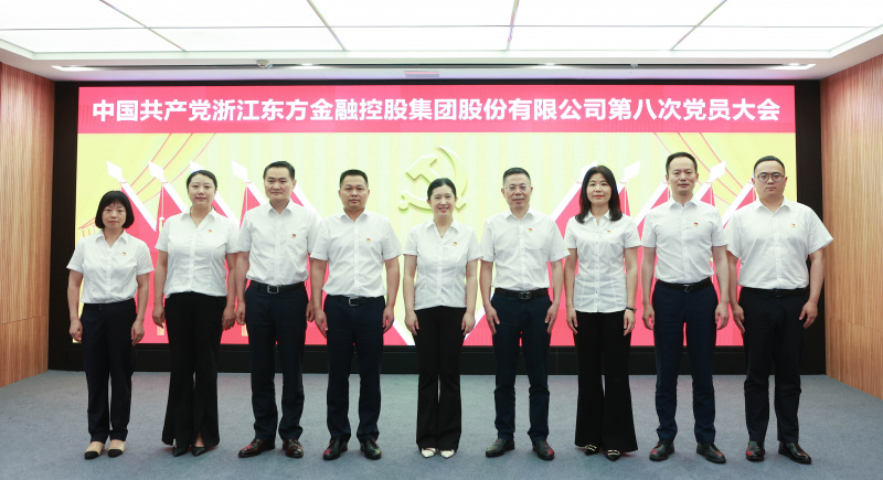 浙江東方第八次黨員大會(huì) 黨委委員 合照 從左到右：賴琴敏、何欣、劉偉、王正甲、高秉學(xué)、金朝萍、楊永軍、胡君、童超、劉安江.jpg