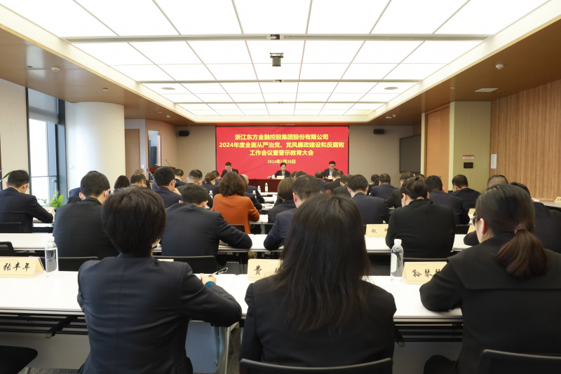 17397756197546975r3k.jpg 浙江東方召開(kāi)2024年全面從嚴(yán)治黨、黨風(fēng)廉政建設(shè)和反腐敗工作會(huì)議暨警示教育大會(huì).JPG