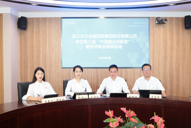 喜訊！浙江東方榮獲第三屆“中國廉潔創新獎” 童銀福 答辯現場.jpg