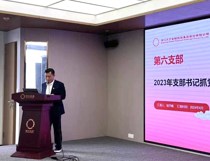 浙江東方召開2024年度黨建工作會議暨黨組織書記抓黨建工作述職評議會 第六黨支部 楊學峰.jpg