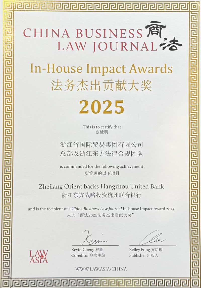 省國貿集團總部及浙江東方法律合規團隊榮獲《商法》法務杰出貢獻大獎2025（V2）(2).jpg